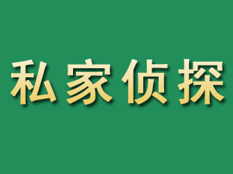 崇信市私家正规侦探